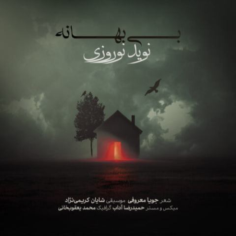 نوید نوروزى – بى بهانه